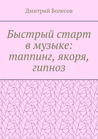 Дмитрий Болесов. Быстрый старт в музыке: таппинг, якоря, гипноз