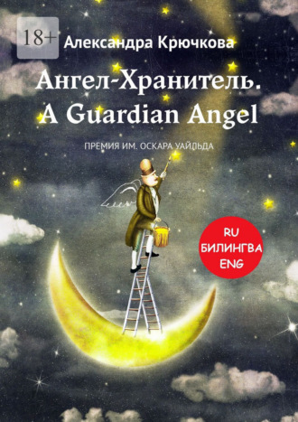 Александра Крючкова. Ангел-Хранитель. A Guardian Angel. Премия им. Оскара Уайльда. Билингва: Ru-Eng
