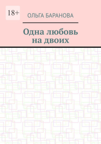 Ольга Баранова. Одна любовь на двоих