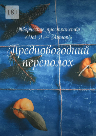 . Предновогодний переполох. Творческое пространство «Да! Я – Автор!»
