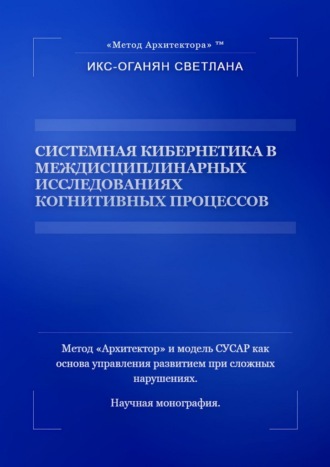 Светлана Икс-Оганян. Системная кибернетика в междисциплинарных исследованиях когнитивных процессов