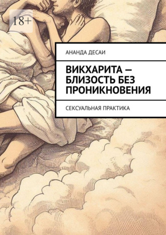 Ананда Десаи. Викхарита – близость без проникновения. Сексуальная практика