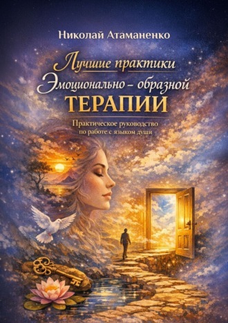 Николай Иванович Атаманенко. Лучшие практики эмоционально-образной терапии. Практическое руководство по работе с языком души
