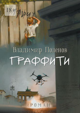 Владимир Михайлович Поленов. Граффити. Роман