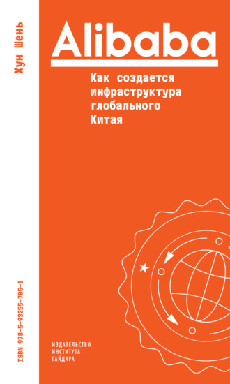 Хун Шэнь. Alibaba. Как создается инфраструктура глобального Китая