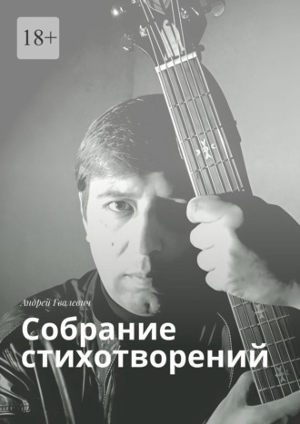 Андрей Гвалевич. Собрание стихотворений. Андрей Гвалевич