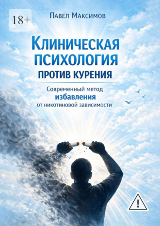 Павел Максимов. Клиническая психология против курения. Современный метод избавления от никотиновой зависимости