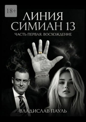 Владислав Пауль. Линия Симиан 13. Часть первая. Восхождение