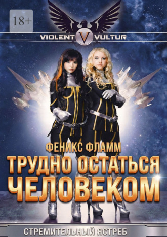 . Трудно остаться человеком