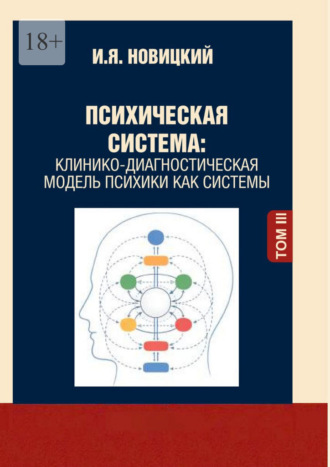 Игорь Новицкий. Психическая система. Клинико-диагностическая модель психики как системы