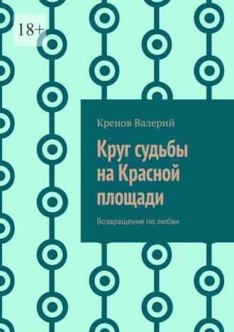 Кренов Валерий. Круг судьбы на Красной площади. Возвращение по любви