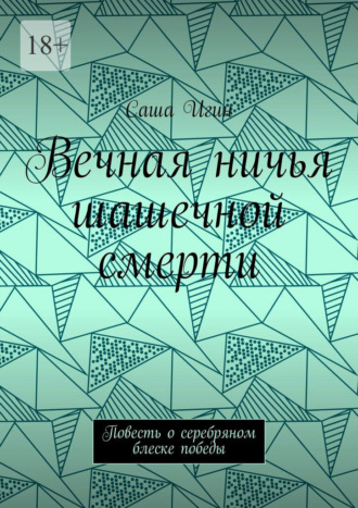 Саша Игин. Вечная ничья шашечной смерти. Повесть о серебряном блеске победы