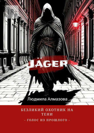 Людмила Алмазова. Jäger: безликий охотник на тени. Голос из прошлого