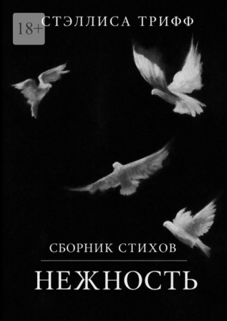 Стэллиса Трифф. Сборник стихов «Нежность»