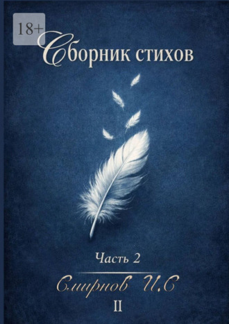 Иван Сергеевич Смирнов. Сборник стихов. Часть 2