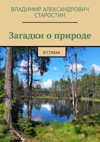 Владимир Александрович Старостин. Загадки о природе. В стихах