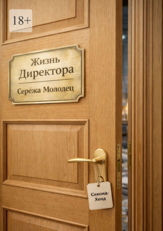Сережа Молодец. Жизнь Директора