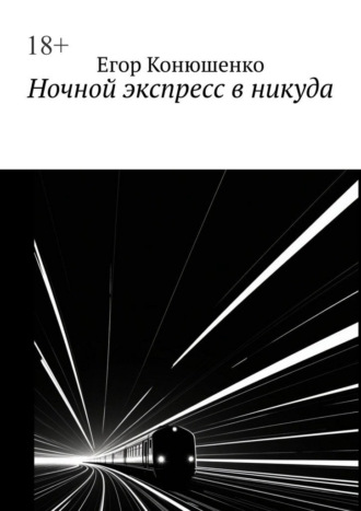 Егор Конюшенко. Ночной экспресс в никуда