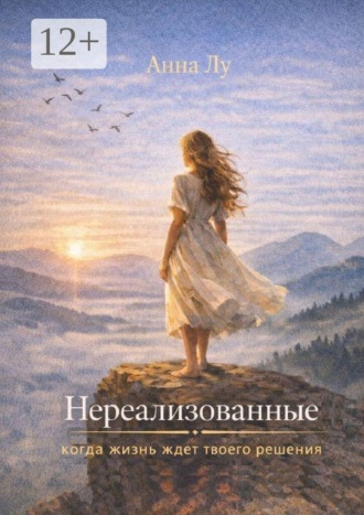 Анна Лу. Нереализованные