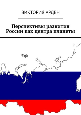 Виктория Арден. Перспективы развития России как центра планеты