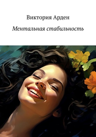 Виктория Арден. Ментальная стабильность