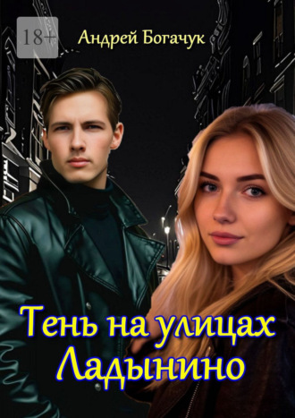 Андрей Богачук. Тень на улицах Ладынино