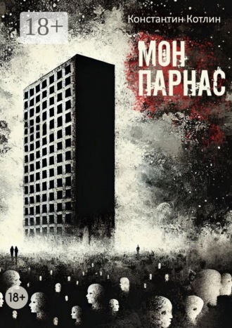 Константин Котлин. МонПарнас
