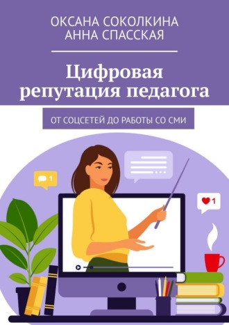 Оксана Соколкина. Цифровая репутация педагога. От соцсетей до работы со СМИ