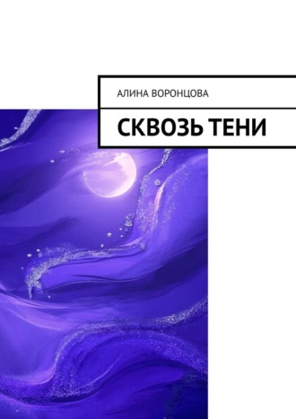 Алина Воронцова. Сквозь тени