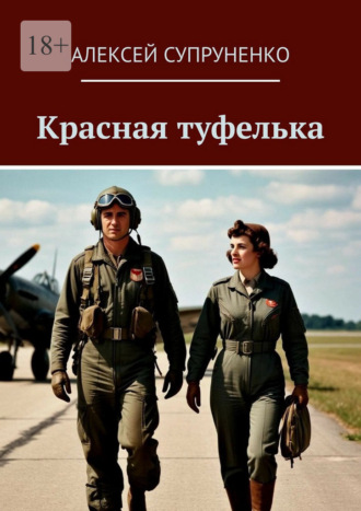 Алексей Супруненко. Красная туфелька