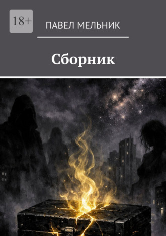 Павел Мельник. Сборник