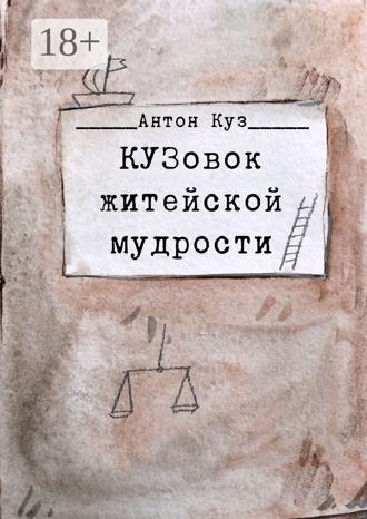 Антон Куз. КУЗовок житейской мудрости