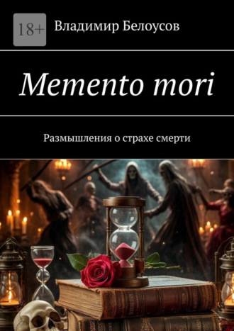 Владимир Белоусов. Memento mori. Размышления о страхе смерти