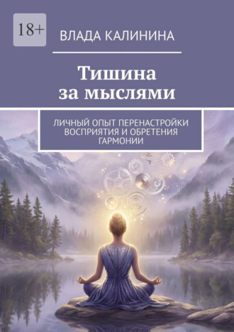 Влада Калинина. Тишина за мыслями. Личный опыт перенастройки восприятия и обретения гармонии