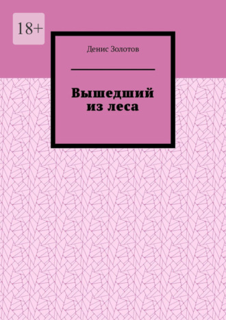 Денис Золотов. Вышедший из леса