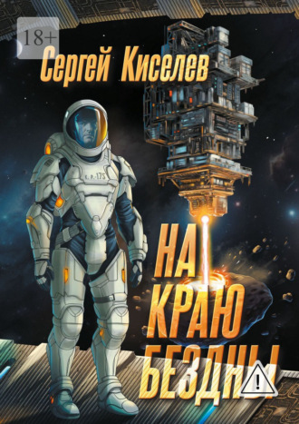 . На краю бездны