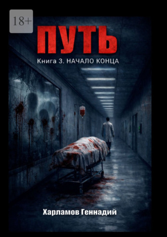 Геннадий Харламов. Путь. Книга 3. Начало конца