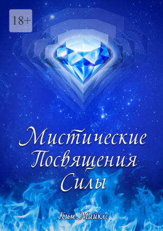 Ким Майклс. Мистические Посвящения Силы