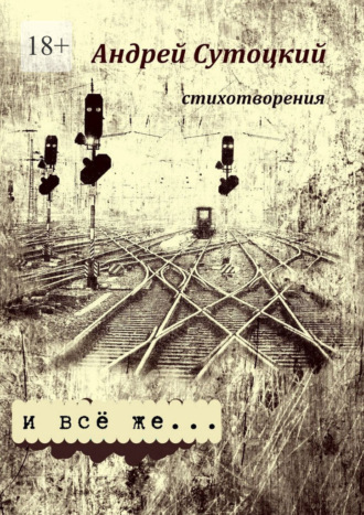 Андрей Михайлович Сутоцкий. И всё же… стихотворения