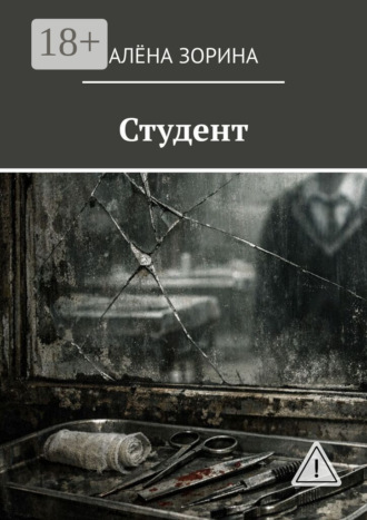 Алёна Зорина. Студент