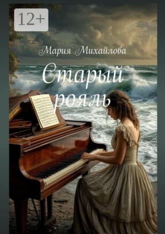 Мария Михайлова. Старый рояль