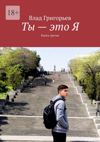 Влад Григорьев. Ты – это Я. Книга третья