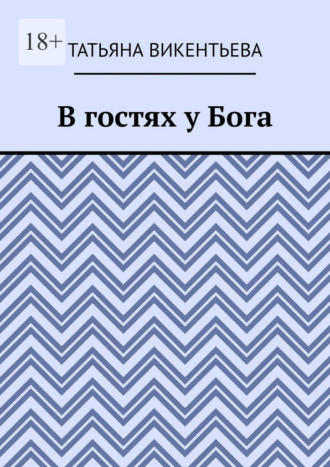 . В гостях у Бога