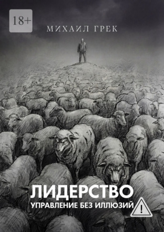 Михиал Грек. Лидерство. Управление без иллюзий