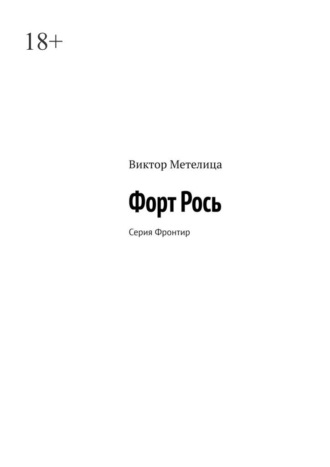 Виктор Метелица. Форт Рось. Серия «Фронтир»