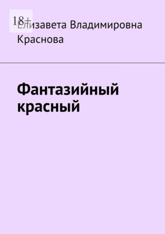 Елизавета Владимировна Краснова. Фантазийный красный