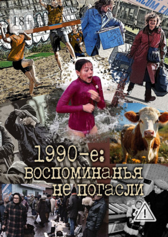 Ольга Руслановна Квирквелия. 1990-е: воспоминанья не погасли