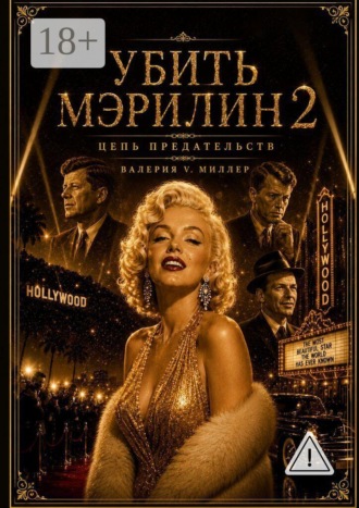 Валерия V. Миллер. Убить Мэрилин 2. Цепь предательств