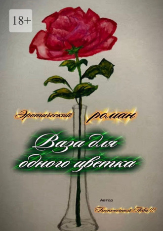 Лёва Бесконечный. Ваза для одного цветка