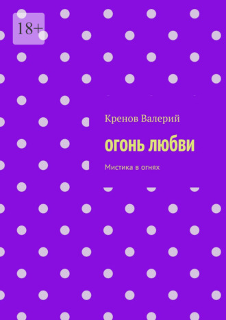 Кренов Валерий. Огонь любви. Мистика в огнях